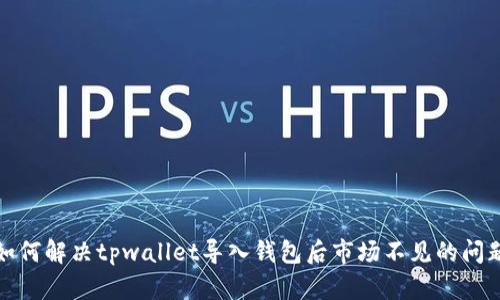 如何解决tpwallet导入钱包后市场不见的问题