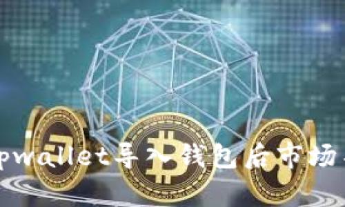 如何解决tpwallet导入钱包后市场不见的问题