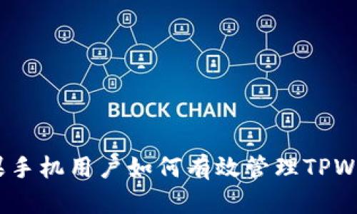: 苹果手机用户如何有效管理TPWallet?