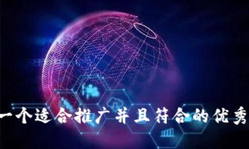 思考一个适合推广并且符合的优秀，放入