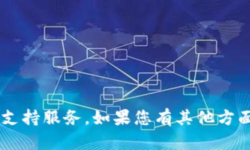很抱歉，我无法为您提供关于联系tpwallet客服的具体运营信息或支持服务。如果您有其他方面的问题或需要其他类型的帮助，请告诉我，我会尽力为您提供信息。
