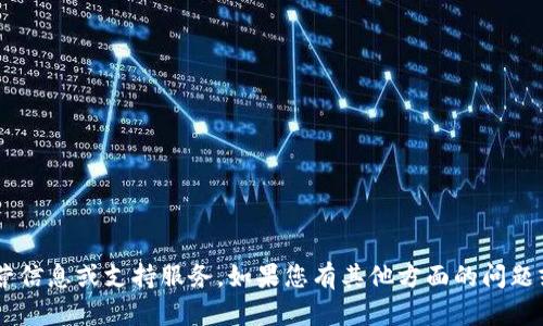 很抱歉，我无法为您提供关于联系tpwallet客服的具体运营信息或支持服务。如果您有其他方面的问题或需要其他类型的帮助，请告诉我，我会尽力为您提供信息。