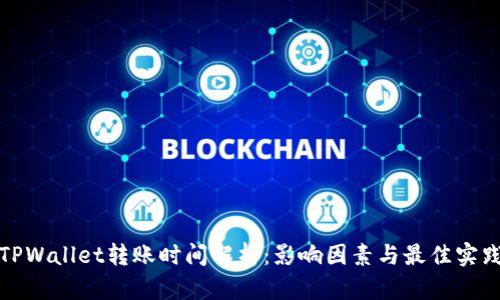 TPWallet转账时间解析:影响因素与最佳实践
