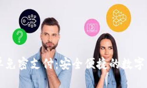TPWallet白名单免密支付:安全便捷的数字资产管理新方式
