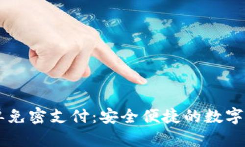 TPWallet白名单免密支付:安全便捷的数字资产管理新方式
