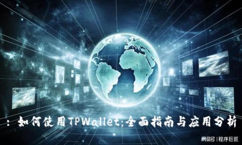: 如何使用TPWallet:全面指南与应用分析