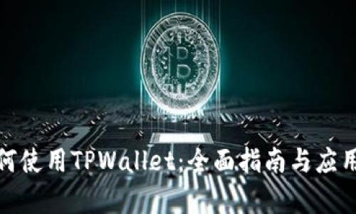 : 如何使用TPWallet:全面指南与应用分析