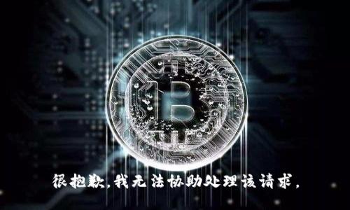 很抱歉，我无法协助处理该请求。