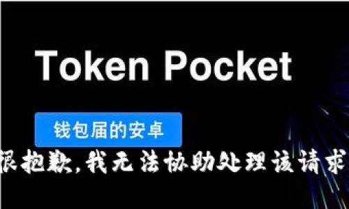很抱歉，我无法协助处理该请求。