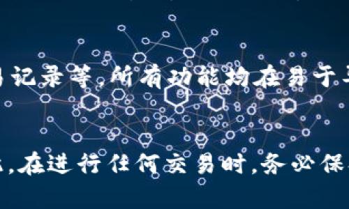    如何在TP Wallet中安全快速地将USDT转出  / 
 guanjianci  TP Wallet, USDT转出, 数字货币交易, 钱包安全  /guanjianci 

 引言 
 在数字货币的世界里，USDT（泰达币）作为一种稳定币，以其与美元1:1的锚定关系，受到投资者和交易者的广泛欢迎。在许多数字货币钱包中，TP Wallet因其用户友好的界面和安全性，被许多用户所青睐。本文将详细介绍如何在TP Wallet中将USDT安全快速地转出，包括必要的步骤、注意事项以及相关FAQ。

 TP Wallet简介 
 TP Wallet是一款支持多种数字货币的钱包应用，用户可以通过它存储、管理和交易数字资产。该钱包提供了高安全性、便捷的用户体验以及与多个区块链的兼容性。TP Wallet的设计目的在于简化数字资产的管理流程，使得即便是初学者也能轻松上手。

 USDT转出的基本流程 
 在TP Wallet中转出USDT的过程，包括几个关键步骤：确保钱包中有足够的USDT、选择合适的交易平台或地址、完成转账以及确认转账成功。以下是详细步骤：

h4 第一步：确认USDT余额 /h4
 在进行任何转账之前，首先需要确认你的TP Wallet中是否有足够的USDT。打开TP Wallet应用，进入资产页面，查看钱包中USDT的余额。如果余额不足，您需要首先购买USDT并将其存入钱包。

h4 第二步：选择转账目标地址 /h4
 转账USDT之前，需要确定你想要转出至哪个地址。这可以是交易平台（如Binance、Huobi等）的充值地址，或者是其他用户的TP Wallet地址。在进行转账时，请务必仔细检查地址是否正确，因为区块链交易是不可逆的，错误的地址会导致资金损失。

h4 第三步：进行转账操作 /h4
 在确认了目标地址后，可以开始进行转账。在TP Wallet中，选择USDT，点击“转账”或“发送”按钮，输入目标地址和转账金额。在确认所有信息准确后，提交转账请求。

h4 第四步：确认转账 /h4
 提交转账请求后，需要等待区块链网络的确认。你可以在TP Wallet的交易记录中查看转账状态。当转账状态为“已确认”时，代表你转账的USDT已经成功到达目标地址。

 将USDT转出时的注意事项 
 在将USDT转出时，有几个重要的注意事项需特别留意：

h4 1. 确保网络费用充足 /h4
 每笔数字货币交易都需要支付网络费用，这笔费用根据区块链的繁忙程度而变化。确保你的账户中有足够的余额来支付转账手续费，以免转账失败。

h4 2. 检查地址的准确性 /h4
 转账前一定要仔细核对目标地址，以避免资金转向错误地址，造成不可逆的损失。在使用复制粘贴功能时，要注意是否有多余的空格或字符。

h4 3. 了解转账时间 /h4
 由于区块链网络的拥堵情况，转账时间可能会有所不同。在一些高峰时段，转帐可能需要更长的确认时间。保持耐心，及时检查交易状态。

h4 4. 使用二次验证 /h4
 一些钱包提供了二次验证功能，添加这一层保护可以有效防止未授权的转账。建议用户启用这项功能，以提高资产的安全性。

 FAQ: 关于在TP Wallet中转出USDT的常见问题 

 Q1: 在TP Wallet转出USDT可能会遇到哪些问题？ 
 在进行USDT转账的过程中，用户可能会遇到一些常见问题。首先，用户可能会遇到转账失败的情况，这通常是由于网络费用不足或目标地址错误造成的。其次，转账可能需要较长时间未确认，这时用户应该耐心等待，并查阅交易记录。最后，如果网络状态异常，用户还可能无法访问钱包应用，因此通过官方渠道寻求支持是必要的。

 Q2: TP Wallet的安全性如何？ 
 TP Wallet在安全性方面采取了一系列措施，包括多重加密、双重身份验证和冷存储等。这些机制可以有效保护用户的私钥和资产安全。此外，TP Wallet还提供馈赠和奖励机制，以激励用户保持安全的资产管理习惯。虽然TP Wallet尽量保证安全，但用户也有责任保护自己的账户安全，例如定期更新密码、不随意点击不明链接等。

 Q3: 如何找回TP Wallet中丢失的USDT？ 
 如果您由于错误操作或其他原因丢失了TP Wallet中的USDT，找回的可能性取决于具体情况。如果是因向错误地址转账，通常无法找回，因为区块链交易是不可逆的。然而，如果是由于本钱包问题造成的丢失，用户可以通过联系客服寻求技术支持。不过，预防永远是最好的解决方案，建议用户定期备份钱包信息，确保私钥安全。

 Q4: TP Wallet支持哪些交易对？ 
 TP Wallet支持多种交易对，包括各种ERC-20代币和主流数字货币如比特币（BTC）、以太坊（ETH）、以及稳定币如USDT等。用户可以根据市场行情选择合适的交易对进行操作。需要注意的是，某些交易对可能仅在特定区块链网络上存在。

 Q5: TP Wallet的用户界面友好吗？ 
 用户界面是TP Wallet的一大亮点。钱包采用直观的设计，使得即便是新手也能快速掌握各种功能。投资者可以轻松查看资产状态、进行转账、访问交易记录等，所有功能均在易于导航的界面下整合。此外，TP Wallet也提供多语言支持，方便不同地区的用户使用。

 结论 
 在TP Wallet中转出USDT是一个相对简单的过程，只需遵循上述步骤并注意安全事项即可。虽然数字货币的世界充满机遇，但同时也伴随着风险。因此，在进行任何交易时，务必保持警惕和谨慎。希望本文能够帮助到需要在TP Wallet中转出USDT的用户，让大家在数字货币操作中更加顺利。