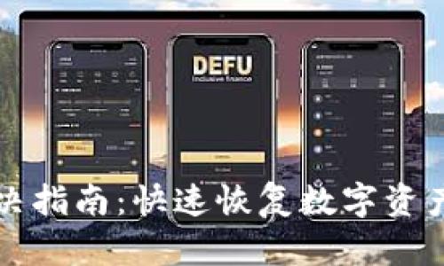 TPWallet故障解决指南：快速恢复数字资产安全的全面策略