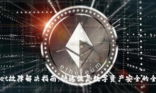 TPWallet故障解决指南：快速恢复数字资产安全的全面策略