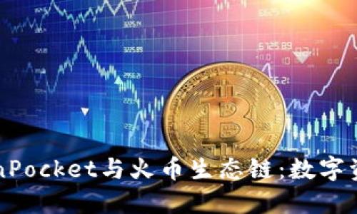 深入探索TokenPocket与火币生态链:数字资产管理的未来