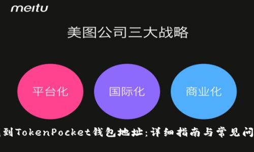 如何找到TokenPocket钱包地址:详细指南与常见问题解答