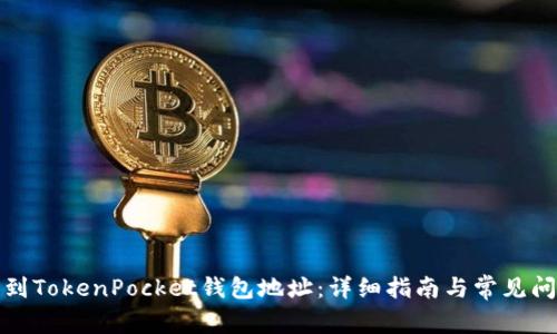 如何找到TokenPocket钱包地址:详细指南与常见问题解答