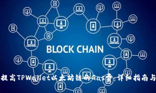 如何提高TPWallet以太坊链的Gas费:详细指南与技巧