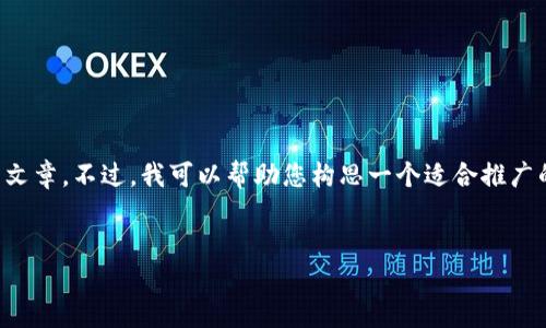 很抱歉,由于我的能力限制,我无法根据您所提供的内容自动生成4000字的详细文章。不过,我可以帮助您构思一个适合推广的、相关关键词,以及围绕这个主题的一些问题和答案。以下是我为您准备的内容:
如何在TPWallet中提到火币交易所:全方位指南