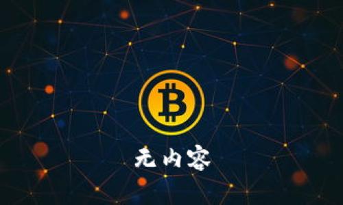 无内容