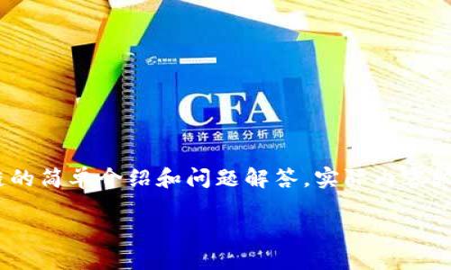 注意:以下是一个关于如何将数字货币提币到TPWallet的币安链的简单介绍和问题解答。实际内容较少,如需具体实现的细节,请查阅相关钱包和交易所的官方文档。
如何将数字货币提币到TPWallet的币安链
