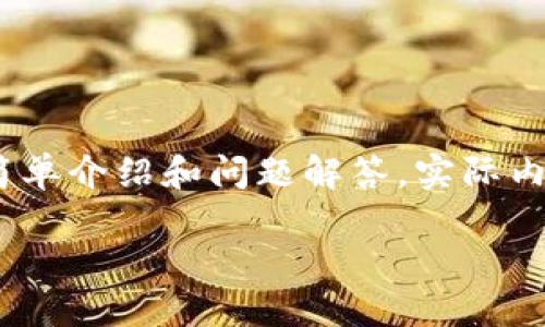 注意:以下是一个关于如何将数字货币提币到TPWallet的币安链的简单介绍和问题解答。实际内容较少,如需具体实现的细节,请查阅相关钱包和交易所的官方文档。
如何将数字货币提币到TPWallet的币安链