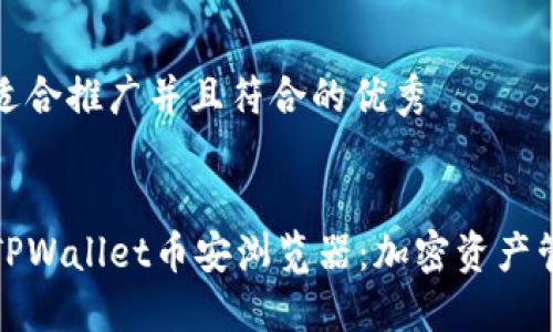 思考一个适合推广并且符合的优秀
深入探索TPWallet币安浏览器:加密资产管理新革命