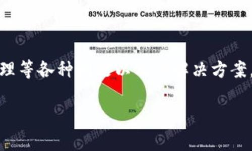 在讨论“tpwallet兑换出问题”这个主题时,我们可以考虑到用户可能遇到的钱包兑换、交易处理等各种问题以及其解决方案。以下是一个合适的和关键词的示例,同时我将围绕该主题提供详细的内容和相关问题的解答。
TPWallet兑换问题解决指南:常见故障与解决方案