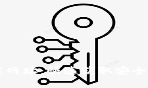 TPWallet最新下载网址:快速获取安全数字资产管理工具