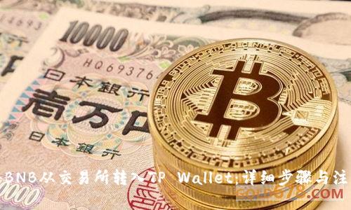 如何将BNB从交易所转入TP Wallet:详细步骤与注意事项