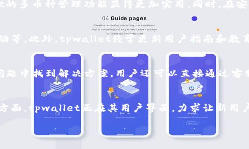 tpwallet：区块链时代的数字钱包全面解析

tpwallet, 数字钱包, 区块链, 加密货币/guanjianci

一、tpwallet是什么？
在数字经济的快速发展背景下，区块链和加密货币作为新兴的财富形式逐渐走入大众的视野。tpwallet作为一个高度安全、高度便捷的数字钱包，将用户的加密资产进行集中管理，为用户提供多种加密货币的存储及交易功能。
tpwallet不仅支持多种主流数字币，还具备取款、转账、扫描二维码等多种功能。相比于传统金融体系，tpwallet的使用门槛较低，用户通过手机或电脑即可快速便捷地进行各类交易。

二、tpwallet的主要功能
tpwallet具有许多实用功能，使其在众多数字钱包中脱颖而出。以下是tpwallet的一些主要功能：
1. **多币种支持**：tpwallet支持多种主流数字货币，包括比特币（BTC）、以太坊（ETH）、瑞波币（XRP）等，让用户可以集中管理不同种类的数字资产。
2. **一键交易**：用户可以通过简单的操作实现快速的资产转移，支持一键发送和接收，加快了交易速度。
3. **安全保障**：tpwallet使用高级加密技术，保护用户资产安全。多层安全策略保障用户信息及资金的隐私性和安全性。
4. **易用性**：用户界面友好，操作简单，无需专业知识就能上手使用。
5. **二维码支付**：支持扫码支付，用户只需扫描商家的二维码即可完成支付，极大地方便了日常消费。

三、tpwallet的安全性分析
安全性是数字钱包最重要的一项指标。tpwallet采取多重加密措施以确保用户资产的安全：
1. **私钥管理**：用户的私钥以加密形式存储在本地，不会上传到互联网，从根本上降低了被黑客攻击的风险。
2. **两步验证**：在进行重要操作时，tpwallet会要求用户进行两步验证，进一步提高了账户安全性。
3. **冷钱包支持**：tpwallet支持冷钱包存储，用户的资产可以保存在离线设备中，避免网络攻击。
4. **定期安全审核**：tpwallet定期进行安全审核，保障系统的安全性，及时修复可能存在的安全漏洞。

四、如何使用tpwallet？
使用tpwallet非常简单，下面是具体的步骤：
1. **下载与安装**：用户可在官方网站下载tpwallet应用，完成安装后打开应用。
2. **注册/登录**：用户可以注册一个新账号，或使用已有账户进行登录。
3. **设置安全选项**：在登录后，用户需要设置安全选项，包括密码和两步验证。
4. **添加数字资产**：用户可以选择添加不同的数字货币，通过输入相应的钱包地址来进行资产管理。
5. **进行交易**：在选择好要进行的交易后，按照指示完成支付，系统将会生成相应的交易记录。

五、tpwallet的优势和劣势
与其他数字钱包相比，tpwallet具有自己的独特优势，同时也存在一些劣势：
**优势**：
1. **用户友好界面**：tpwallet的用户界面设计简洁易懂，用户无需专业知识便可轻松操作。
2. **多种币种支持**：支持的加密货币种类多，用户可方便管理各类资产。
3. **高安全性**：一系列的安全措施为用户的资产保驾护航。
**劣势**：
1. **技术门槛**：虽然易用性很高，但对于一些不熟悉数字货币的新用户而言，仍有一定的学习曲线。
2. **网络依赖性**：tpwallet作为一款在线钱包，对于网络的依赖性较高，如果网络不稳定，可能会影响用户体验。

六、tpwallet的未来展望
区块链技术和数字货币仍处于持续发展之中，tpwallet也在不断完善自身功能，以适应市场需求。预计在未来，tpwallet将进一步扩大对新兴数字货币的支持，同时在用户体验和安全性方面进行持续。
此外，随着用户对区块链技术认知的逐步加深，tpwallet有望成为广大用户首选的数字钱包之一，在数字金融时代发挥更大的作用。

可能相关的问题

1. tpwallet如何保障用户的隐私安全？
tpwallet在用户隐私保护方面采取了多种措施，以尽可能减少用户数据泄露的风险。首先，用户的私钥和身份信息均使用强加密技术存储于本地，对比传统钱包安全性更高。同时，tpwallet不保存用户的交易记录和个人信息，这样在数据库被攻击时也无法获取用户的隐私数据。再者，用户可以选择多种身份验证方式进行账户的保护，如指纹识别、面部识别和短信验证等。这样的策略让用户在使用tpwallet的过程中，对于资料的安全性有了更高的保障。

2. tpwallet与其他数字钱包的比较？
在市场上有多种数字钱包，例如Coinbase、Exodus，及MetaMask等。tpwallet的一个显著特点是它对多种区块链及其代币的支持，这在某种程度上增强了用户的灵活性。与众多只支持个别主流货币的钱包相比，tpwallet的多币种管理功能显得更加实用。同时，在安全性方面，tpwallet采用离线存储技术，对比一些完全在线的竞争对手，用户的财产安全性显著提升。此外，tpwallet的用户友好界面，使其在新用户中更受欢迎，同时它的功能与复杂性也能满足专业用户的需求。

3. tpwallet是否适合初学者使用？
对于初学者而言，tpwallet是一个相对友好的选择。其界面设计直观易懂，用户可以通过简单的指引快速熟悉钱包的各项功能。初学者可以在tpwallet中便捷地进行入门操作，比如购买小额加密货币，进行简单的交易活动等。此外，tpwallet经常更新用户指南和教育材料，帮助新手用户了解数字货币的世界。虽然存在一定的学习成本，但整体使用体验较为顺利。因此，建议新手用户尝试使用tpwallet，渐渐熟悉加密货币及其市场。

4. 如何解决使用tpwallet时遇到的技术问题？
在使用tpwallet的过程中，用户可能会遇到一些技术问题。tpwallet提供了多种支持方式，用户可以通过官方网站的帮助页面获取常见问题的解决方案，并可以查阅有关tpwallet使用的详细文档。如果问题没有在常见问题中找到解决方案，用户还可以直接通过客服邮箱进行咨询，或者在社区论坛中提问。然而，通常情况下，解决问题的最快方式是查看用户社区，那里有许多有经验的用户可以提供帮助。从中可以获得其他用户的成功案例和解决方案，还有助于增强用户之间的互动。

5. tpwallet未来的发展计划是什么？
tpwallet致力于不断开发新功能以满足用户日益增长的需求。未来的计划包括对更多数字货币的支持，让用户拥有更大的选择空间。此外，tpwallet会进一步提升其安全性，推出更多针对用户隐私保护的更新。用户体验方面，tpwallet正在其用户界面，力求让新用户及老用户都能享受到更便捷的使用体验。为了实现这些目标，tpwallet还会引入AI等先进技术，以期实现智能化、自动化的资产管理，使用户能够轻松应对复杂的交易环境，并提高资金运作的效率。

以上内容围绕tpwallet进行了详细解读，并包含了用户可能遇到的相关问题及答案。希望对您有所帮助！