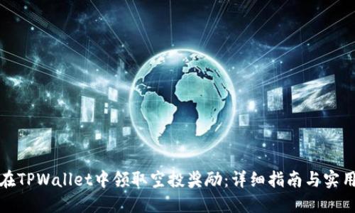 如何在TPWallet中领取空投奖励：详细指南与实用技巧