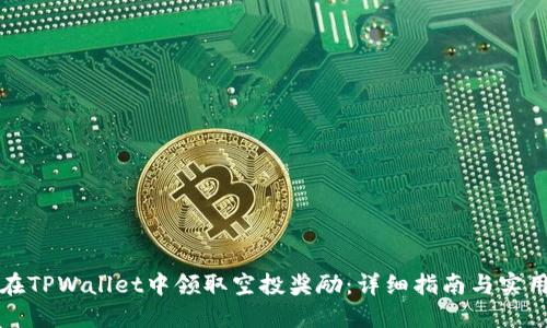 如何在TPWallet中领取空投奖励：详细指南与实用技巧