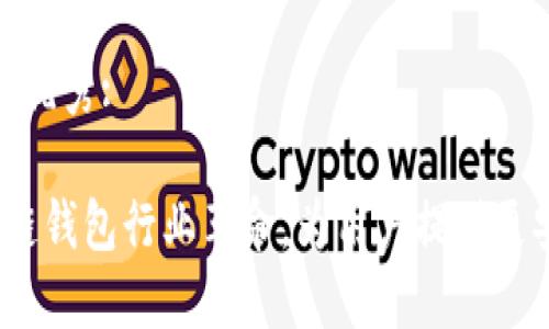 思考一个适合推广并且符合的优秀:

TPWallet最新公告：引领区块链钱包行业革命，为用户提供更安全便捷的数字资产管理体验
