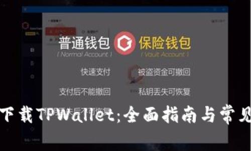 如何安全下载TPWallet：全面指南与常见问题解答