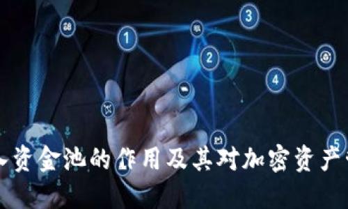 TPWallet注入资金池的作用及其对加密资产管理的重要性