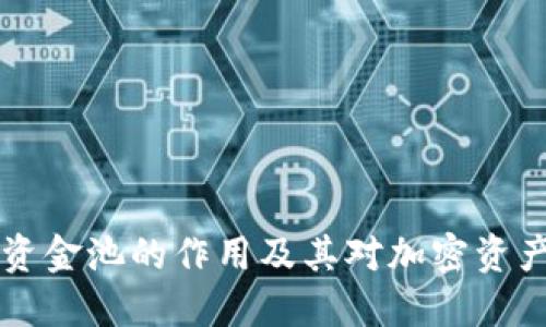 TPWallet注入资金池的作用及其对加密资产管理的重要性