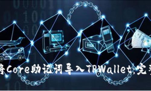 如何将Core助记词导入TPWallet：完整指南