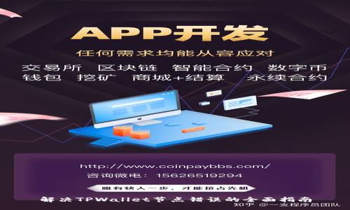 解决TPWallet节点错误的全面指南