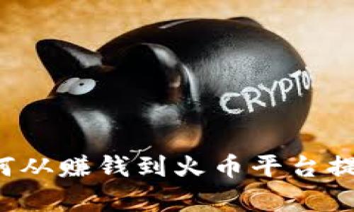 tpwallet如何从赚钱到火币平台提现？完整指南