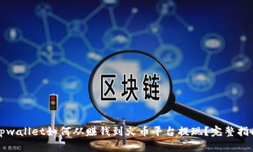 tpwallet如何从赚钱到火币平台提现？完整指南