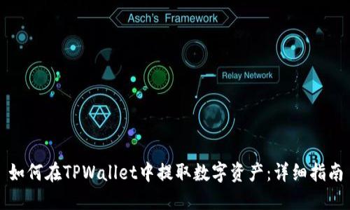 如何在TPWallet中提取数字资产：详细指南