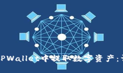 如何在TPWallet中提取数字资产：详细指南