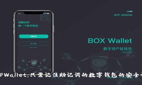 深入了解TPWallet：只需记住助记词的数字钱包的安全性与实用性