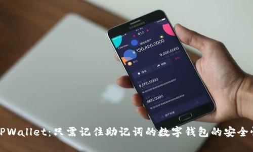 深入了解TPWallet：只需记住助记词的数字钱包的安全性与实用性