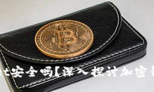 britannia
官方TPWallet安全吗?深入探讨加密钱包的安全性