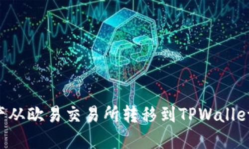 如何将资产从欧易交易所转移到TPWallet：详细指南