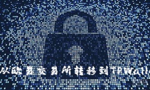 如何将资产从欧易交易所转移到TPWallet：详细指南