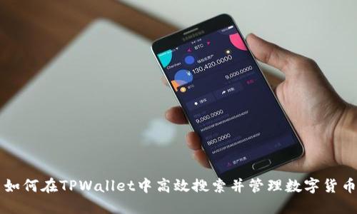 如何在TPWallet中高效搜索并管理数字货币