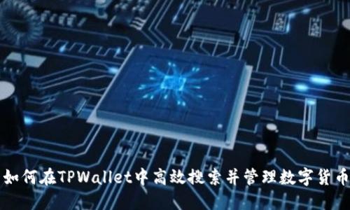 如何在TPWallet中高效搜索并管理数字货币