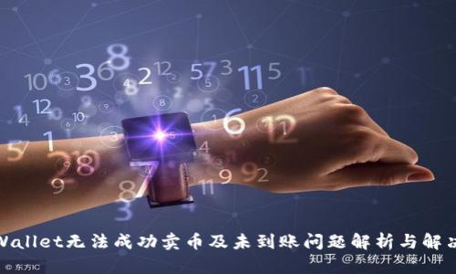 : TPWallet无法成功卖币及未到账问题解析与解决方案