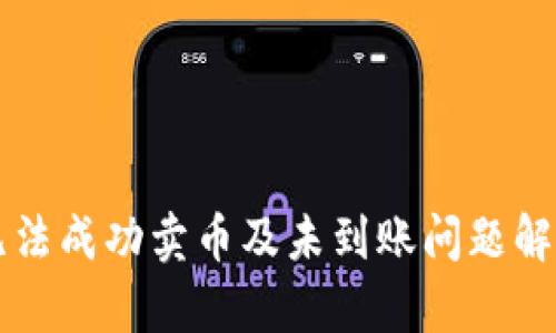 : TPWallet无法成功卖币及未到账问题解析与解决方案